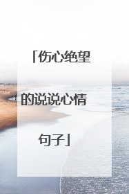 伤心绝望的说说心情句子
