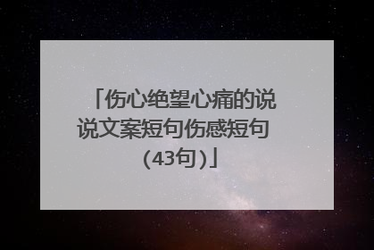 伤心绝望心痛的说说文案短句伤感短句 (43句)