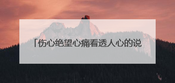 伤心绝望心痛看透人心的说说文案短句 (49句)