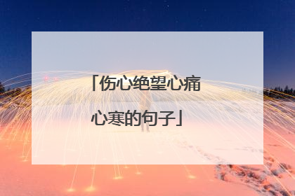 伤心绝望心痛心寒的句子