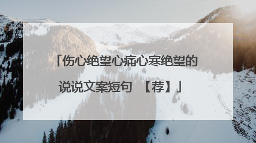 伤心绝望心痛心寒绝望的说说文案短句 【荐】