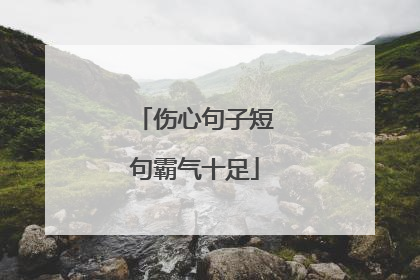 伤心句子短句霸气十足