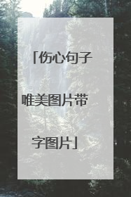 伤心句子唯美图片带字图片