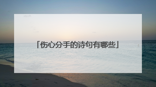伤心分手的诗句有哪些