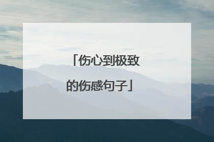伤心到极致的伤感句子