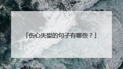 伤心失望的句子有哪些?
