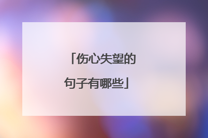伤心失望的句子有哪些