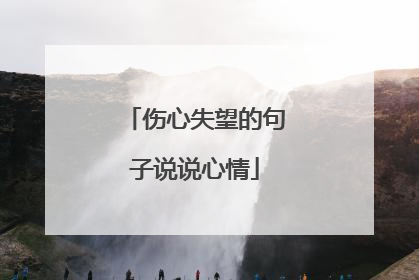 伤心失望的句子说说心情