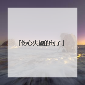 伤心失望的句子