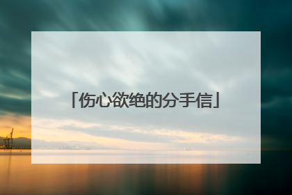 伤心欲绝的分手信