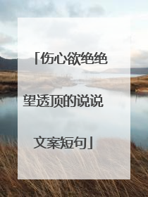 伤心欲绝绝望透顶的说说文案短句