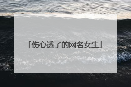 伤心透了的网名女生