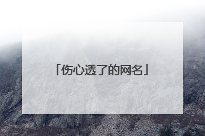 伤心透了的网名