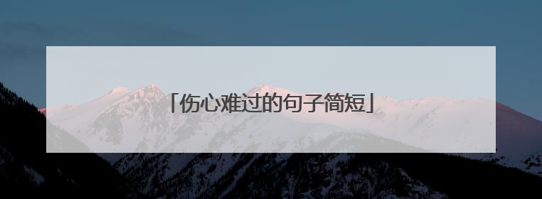 伤心难过的句子简短