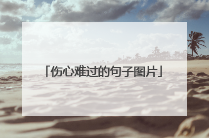 伤心难过的句子图片
