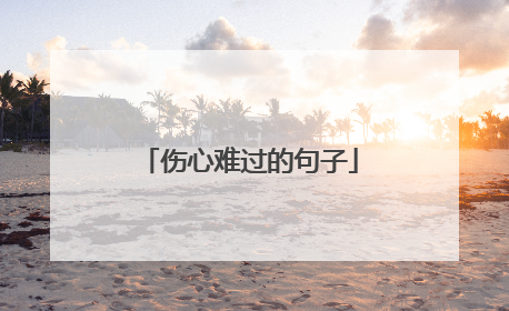 伤心难过的句子