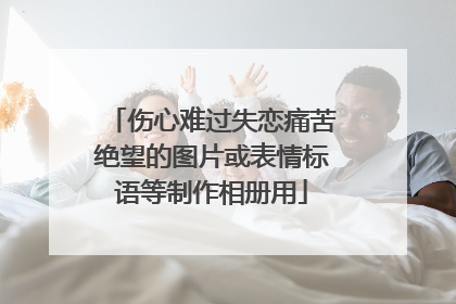 伤心难过失恋痛苦绝望的图片或表情标语等制作相册用