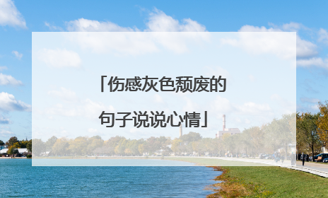 伤感灰色颓废的句子说说心情