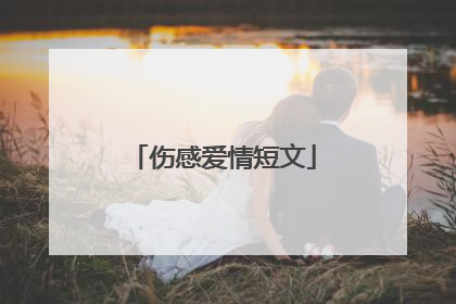 伤感爱情短文