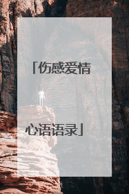 伤感爱情心语语录