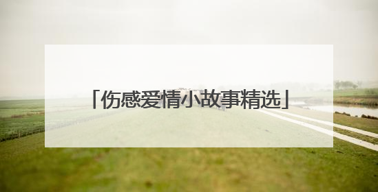 伤感爱情小故事精选