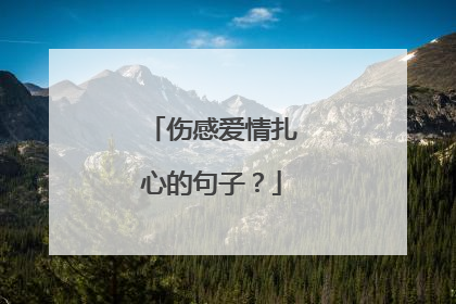 伤感爱情扎心的句子？