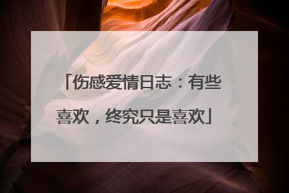 伤感爱情日志：有些喜欢，终究只是喜欢