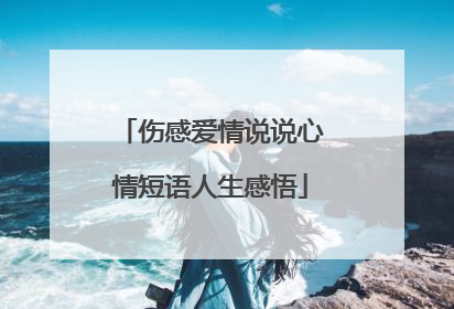 伤感爱情说说心情短语人生感悟