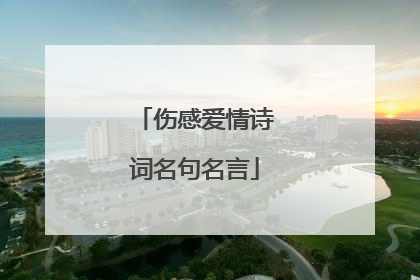 伤感爱情诗词名句名言