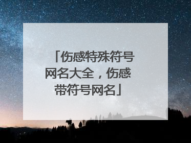 伤感特殊符号网名大全,伤感带符号网名