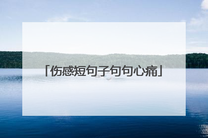 伤感短句子句句心痛