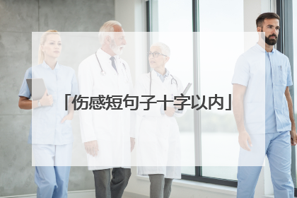 伤感短句子十字以内