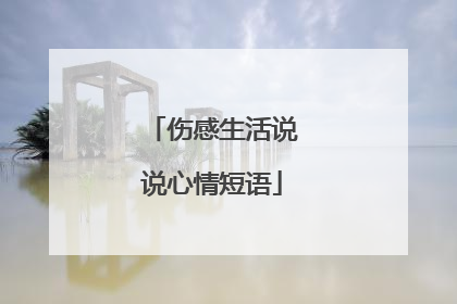 伤感生活说说心情短语