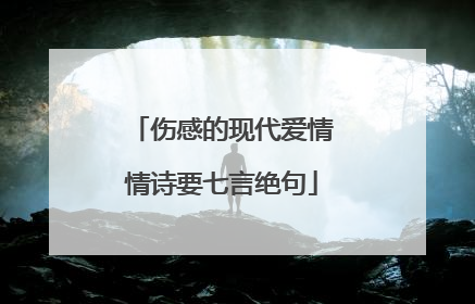 伤感的现代爱情情诗要七言绝句