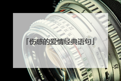 伤感的爱情经典语句