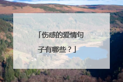 伤感的爱情句子有哪些?