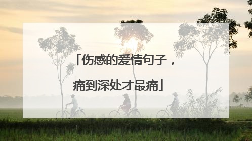 伤感的爱情句子，痛到深处才最痛