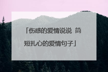 伤感的爱情说说 简短扎心的爱情句子
