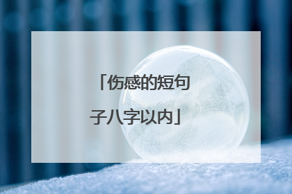 伤感的短句子八字以内