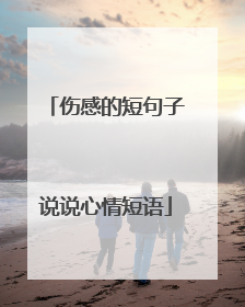 伤感的短句子说说心情短语