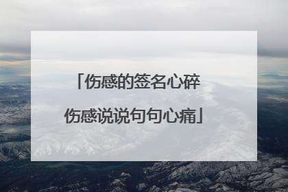 伤感的签名心碎 伤感说说句句心痛