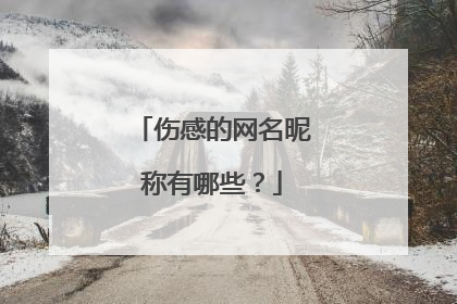 伤感的网名昵称有哪些?