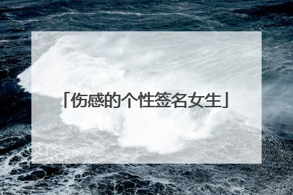 伤感的个性签名女生