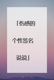 伤感的个性签名说说