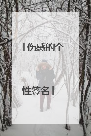 伤感的个性签名