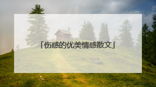 伤感的优美情感散文