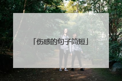 伤感的句子简短