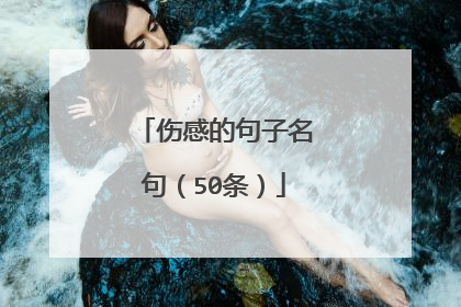 伤感的句子名句(50条)