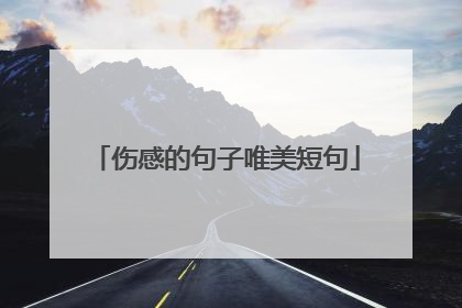伤感的句子唯美短句