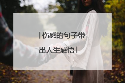 伤感的句子带出人生感悟